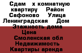 Сдам 2-х комнатную квартиру  › Район ­ Сафоново  › Улица ­ Ленинградская  › Дом ­ 29 › Этажность дома ­ 5 › Цена ­ 7 000 - Смоленская обл. Недвижимость » Квартиры аренда   